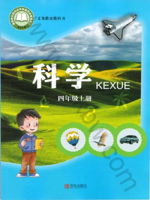 青島版四年級(jí)科學(xué)上冊(cè)