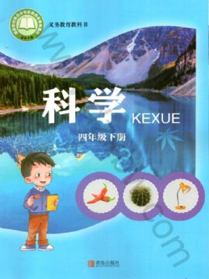 青島版四年級科學(xué)下冊
