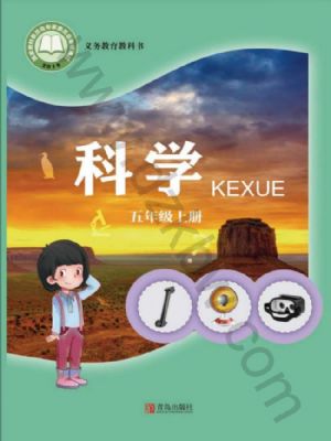 青島版五年級(jí)科學(xué)上冊(cè)