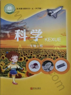 青島版三年級科學(xué)上冊