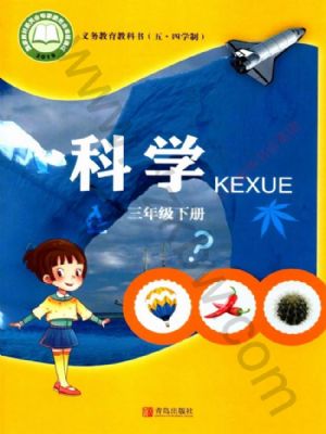 青島版三年級科學(xué)下冊
