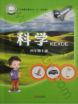 青島版四年級科學(xué)上冊