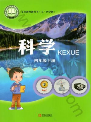 青島版四年級(jí)科學(xué)下冊(cè)