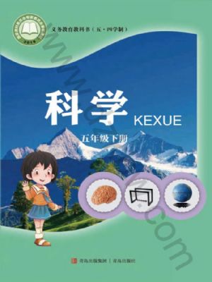 青島版五年級科學(xué)下冊