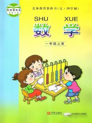 青島版一年級(jí)數(shù)學(xué)上冊(cè)