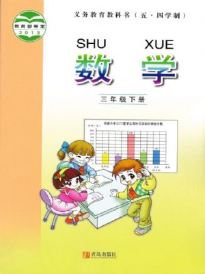 青島版三年級(jí)數(shù)學(xué)下冊(cè)