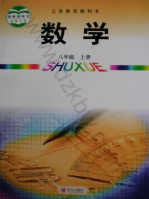 青島版八年級數(shù)學上冊