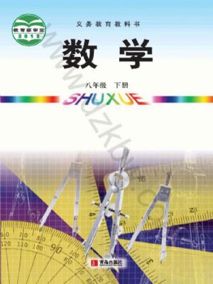 青島版八年級數(shù)學(xué)下冊