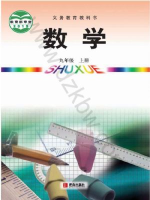 青島版九年級(jí)數(shù)學(xué)上冊(cè)