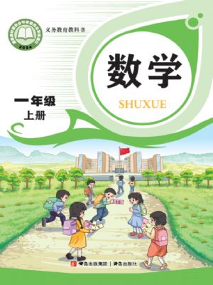 青島版一年級(jí)數(shù)學(xué)上冊(cè)(2024年版)