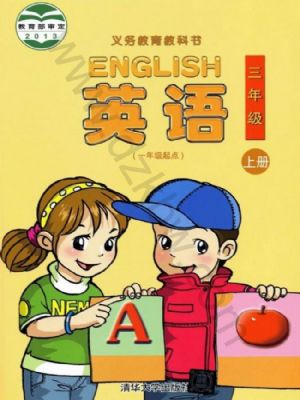 清華版三年級英語上冊