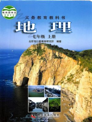 仁愛版七年級地理上冊