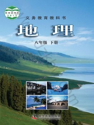 仁愛版八年級(jí)地理下冊