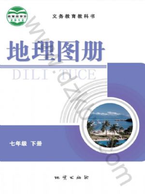仁愛版七年級地理圖冊下冊