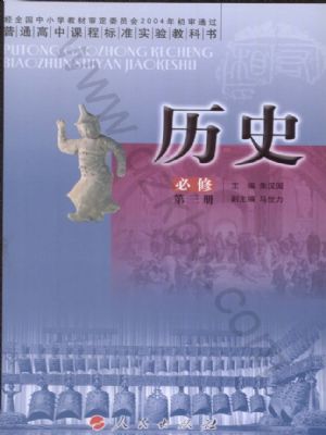 人民版高二歷史必修三
