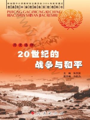 人民版高三歷史選修3-20世紀的戰(zhàn)爭與和平