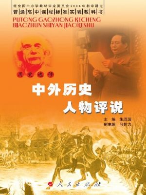 人民版高三歷史選修4-中外歷史人物評說