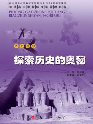 人民版高三歷史選修5-探索歷史的奧秘