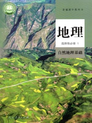 人教版高二地理選擇性必修1 自然地理基礎(chǔ)