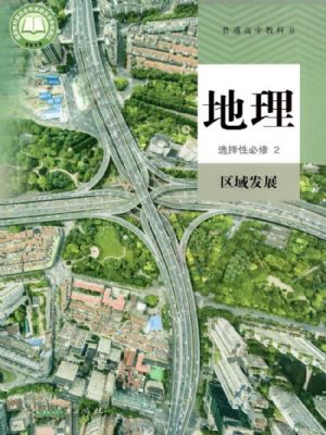 人教版高二地理選擇性必修2 區(qū)域發(fā)展