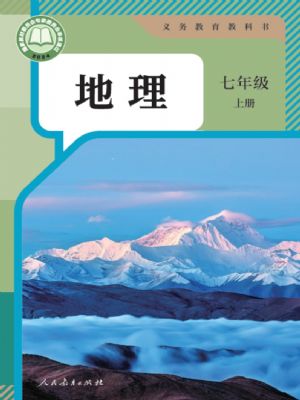 人教版七年級(jí)地理上冊(cè)(2024版)