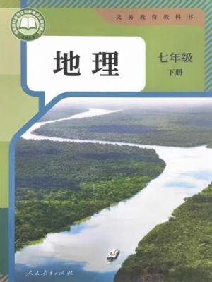 人教版七年級地理下冊(2025春版)