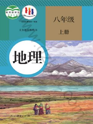 人教版八年級(jí)地理上冊(cè)