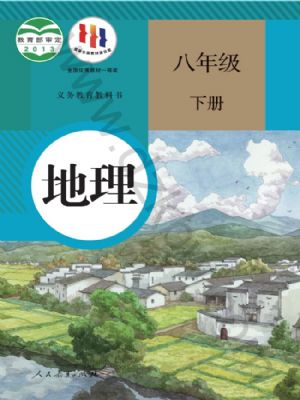 人教版八年級(jí)地理下冊(cè)