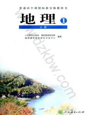 人教版高一地理必修1