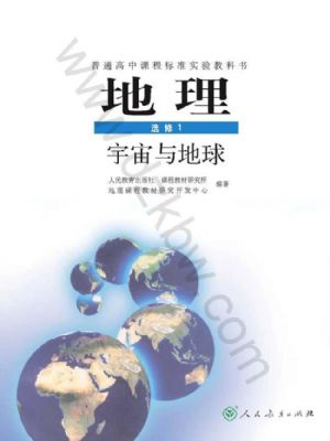 人教版高三地理選修1