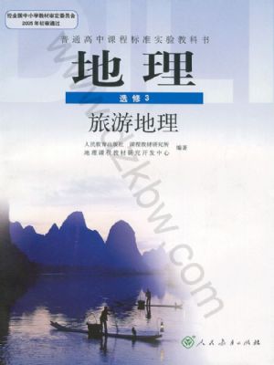 人教版高三地理選修3