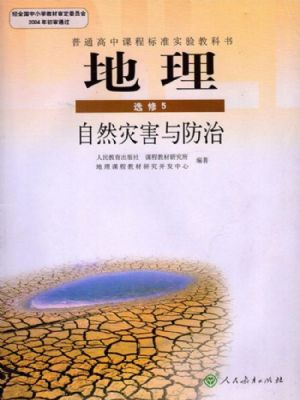 人教版高三地理選修5