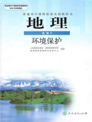 人教版高三地理選修6
