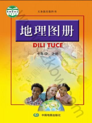 人教版七年級(jí)地理圖冊(cè)上冊(cè)