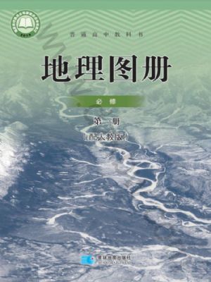 人教版高一地理圖冊必修 第一冊
