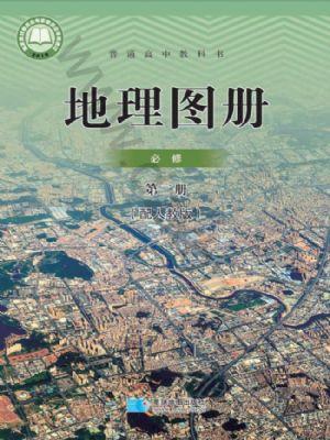 人教版高一地理圖冊必修 第二冊