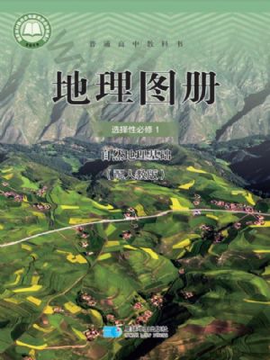 人教版高二地理圖冊(cè)選擇性必修1 自然地理基礎(chǔ)