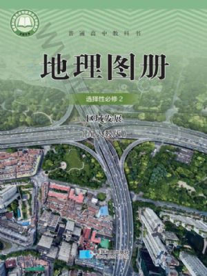 人教版高二地理圖冊(cè)選擇性必修2 區(qū)域發(fā)展
