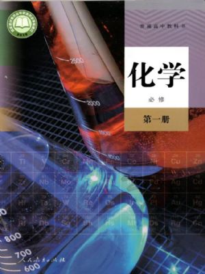 人教版高一化學(xué)必修 第一冊(cè)