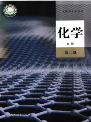 人教版高一化學(xué)必修 第二冊(cè)