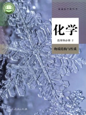 人教版高二化學(xué)選擇性必修2 物質(zhì)結(jié)構(gòu)與性質(zhì)