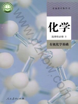 人教版高三化學(xué)選擇性必修3 有機(jī)化學(xué)基礎(chǔ)