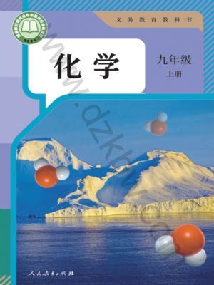 人教版九年級化學(xué)上冊(2024版)