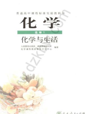 人教版高二化學(xué)選修1