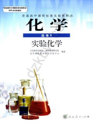 人教版高三化學(xué)選修6