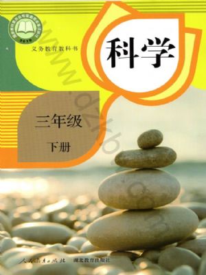 人教版三年級(jí)科學(xué)下冊(cè)