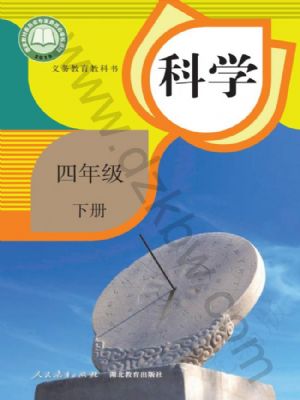 人教版四年級(jí)科學(xué)下冊(cè)