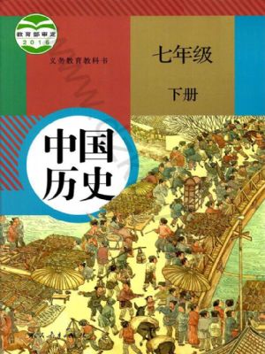 人教版七年級歷史下冊