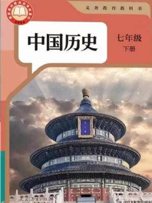 人教版七年級(jí)歷史下冊(cè)(2025春版)