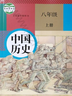 人教版八年級歷史上冊
